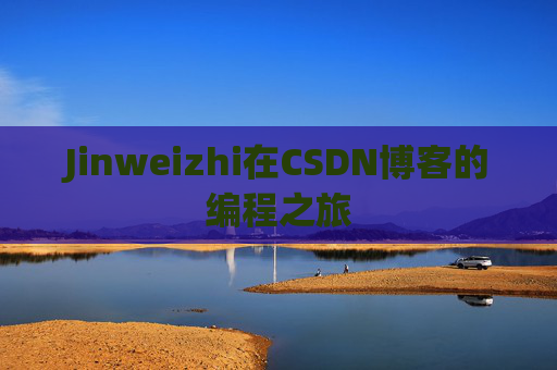Jinweizhi在CSDN博客的编程之旅